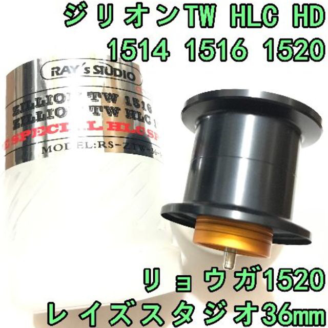 36mm ジリオン TW HLC HD リョウガ 軽量スプール ゴールド-