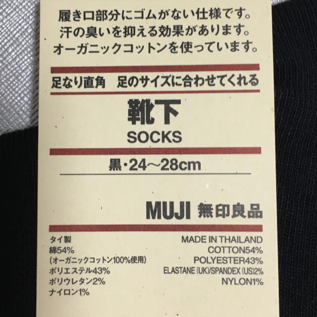 MUJI (無印良品)(ムジルシリョウヒン)の新品未使用　無印良品　足のサイズに合わせてくれる靴下　24〜28cm メンズのレッグウェア(ソックス)の商品写真