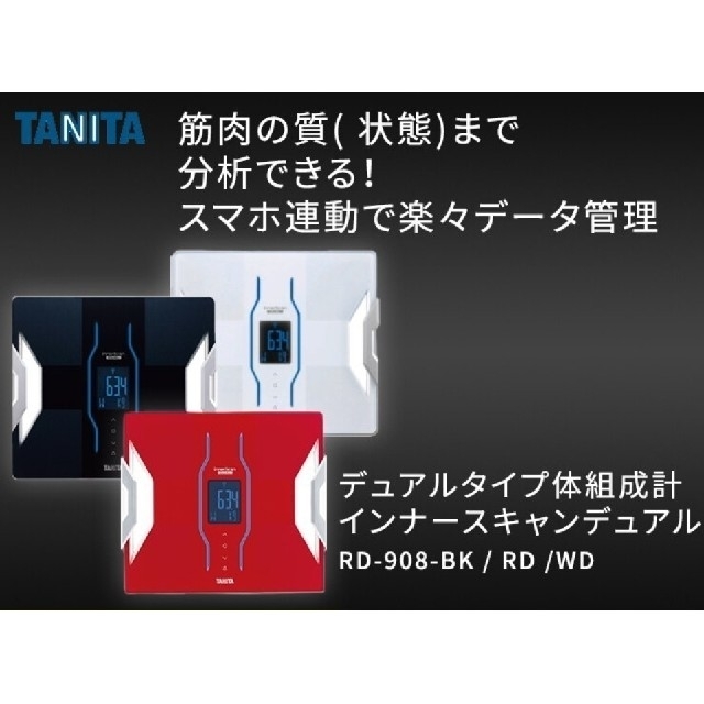 【新品未使用】
タニタ RD-908 デュアルタイプ体組成計 
インナースキャン