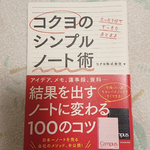 コクヨ(コクヨ)のたった１分ですっきりまとまるコクヨのシンプルノ－ト術 エンタメ/ホビーの本(ビジネス/経済)の商品写真