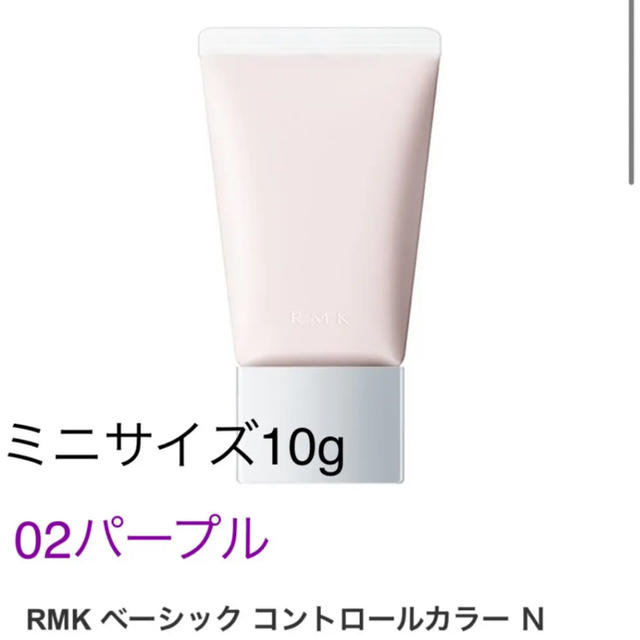 RMK(アールエムケー)のRMK コントロールカラー　02パープル コスメ/美容のベースメイク/化粧品(コントロールカラー)の商品写真