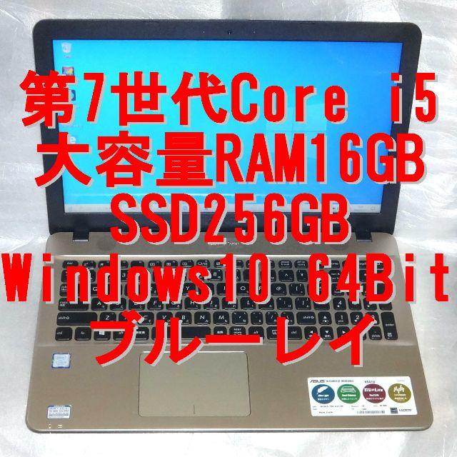 2017年製 ASUS X541UA　7th i5 RAM16G SSD256G