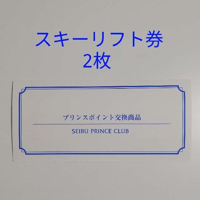 プリンスポイント スキー リフト券 2枚セット