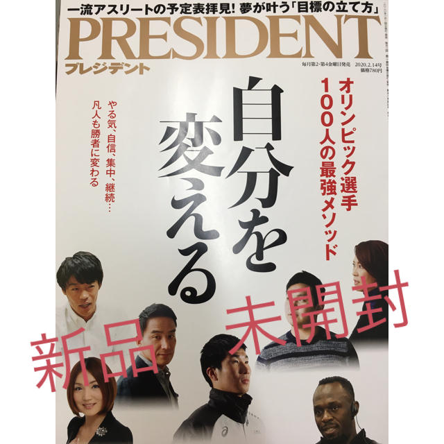 日経BP(ニッケイビーピー)のプレジデント 2020/2/14 自分を変える エンタメ/ホビーの本(ビジネス/経済)の商品写真