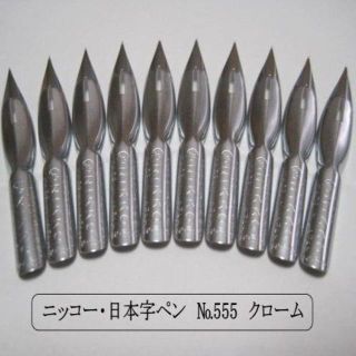  ニッコー・日本字ペン　№555　１０本組「つけペンビギナーに最適なペン先」(コミック用品)