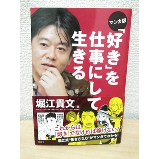 マンガ版「好き」を仕事にして生きる(ビジネス/経済)