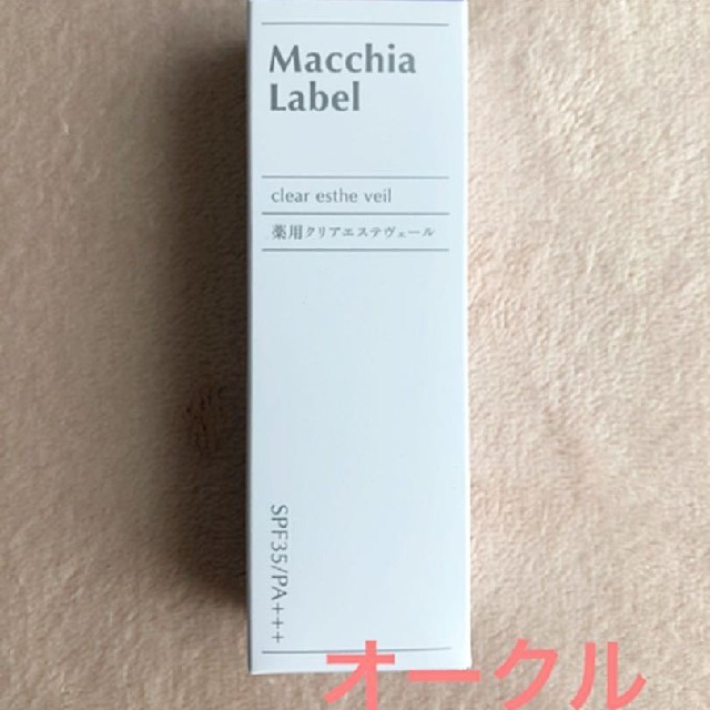 Macchia Label(マキアレイベル)のマキアレイベル 薬用クリアエステヴェール 13mL（オークル） コスメ/美容のスキンケア/基礎化粧品(美容液)の商品写真