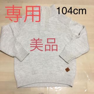 ザラキッズ(ZARA KIDS)の専用(ニット)