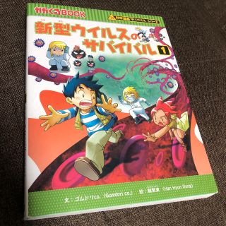 アサヒシンブンシュッパン(朝日新聞出版)の新型ウイルスのサバイバル 1.2(絵本/児童書)