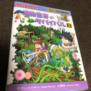 アサヒシンブンシュッパン(朝日新聞出版)の植物世界のサバイバル 生き残り作戦 ２(絵本/児童書)