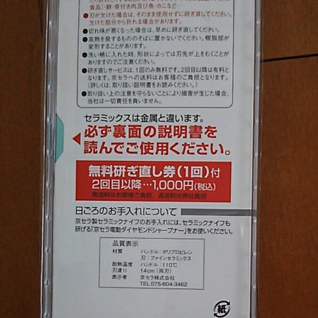 京セラ(キョウセラ)の新品未開封☆京セラ セラミック包丁 インテリア/住まい/日用品のキッチン/食器(調理道具/製菓道具)の商品写真