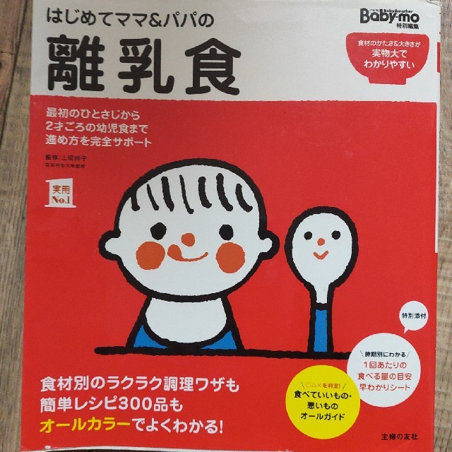 はじめてママ＆パパの離乳食 最初のひとさじから幼児食までこの一冊で安心！ エンタメ/ホビーの雑誌(結婚/出産/子育て)の商品写真