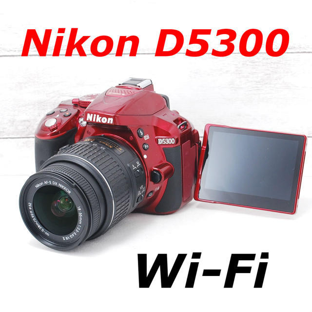 ❤️希少レッドカラー❤️Wi-Fi搭載＆自撮り❤️Nikon D5300 デジタル一眼
