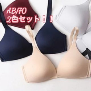 【新品】シームレス ブラジャーセットAB70(ネイビー&ベージュ)(ブラ)