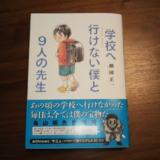 学校へ行けない僕と９人の先生(青年漫画)