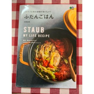 ストウブ(STAUB)のストウブ＆無水調理でおいしい！ふだんごはん(料理/グルメ)