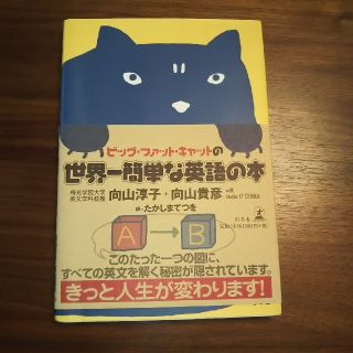 ビッグ・ファット・キャットの世界一簡単な英語の本(語学/参考書)