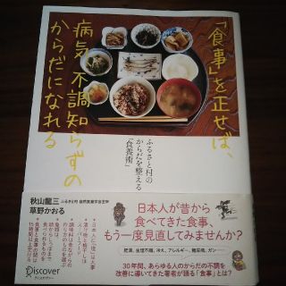 「食事」を正せば、病気、不調知らずのからだになれる ふるさと村のからだを整える「(健康/医学)