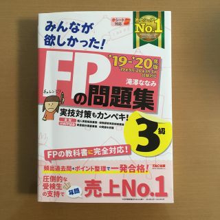 タックシュッパン(TAC出版)のみんなが欲しかった！ＦＰの問題集３級 ２０１９－２０２０年版(資格/検定)