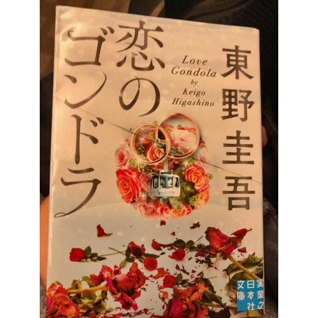 恋のゴンドラ エンタメ/ホビーの本(文学/小説)の商品写真