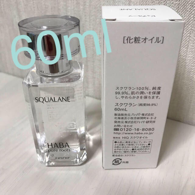 【新品未開封】HABA スクワラン 60ml