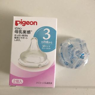 ピジョン(Pigeon)のピジョン　母乳実感　乳首(哺乳ビン用乳首)