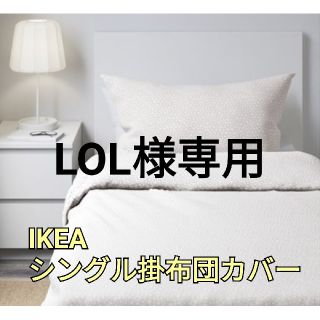 イケア(IKEA)のLOL様専用　イケア掛布団カバー(シーツ/カバー)