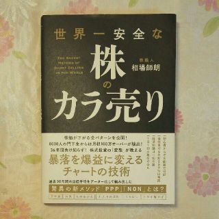 世界一安全な株のカラ売り(ビジネス/経済)