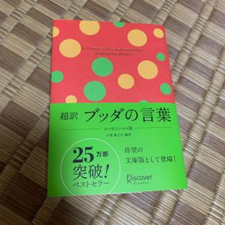 超訳ブッダの言葉 エッセンシャル版(人文/社会)