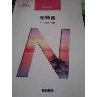 成人看護学　運動器 (健康/医学)