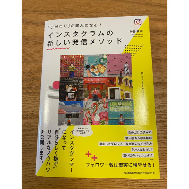 インスタグラムの新しい発信メソッド 「こだわり」が収入になる！ エンタメ/ホビーの本(ビジネス/経済)の商品写真