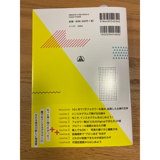 インスタグラムの新しい発信メソッド 「こだわり」が収入になる！ エンタメ/ホビーの本(ビジネス/経済)の商品写真