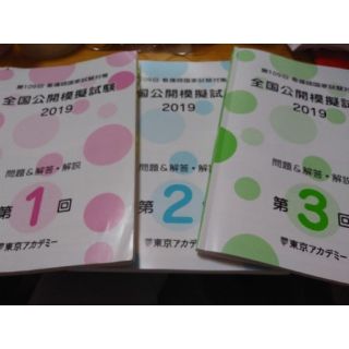 これで合格💮看護国試対策　模擬試験問題&解答・解説　東京アカデミー(資格/検定)