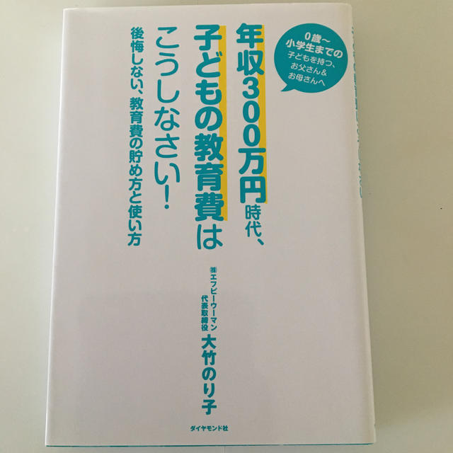 年収３００万円時代、子どもの教育費はこうしなさい！ 後悔しない、教育費の貯め方と エンタメ/ホビーの本(ビジネス/経済)の商品写真