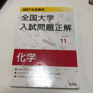 オウブンシャ(旺文社)の全国大学入試問題正解化学 ２０１７年受験用(語学/参考書)