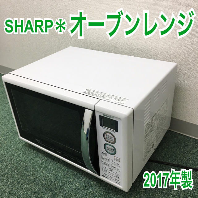 送料無料＊シャープ オーブンレンジ 2017年製＊