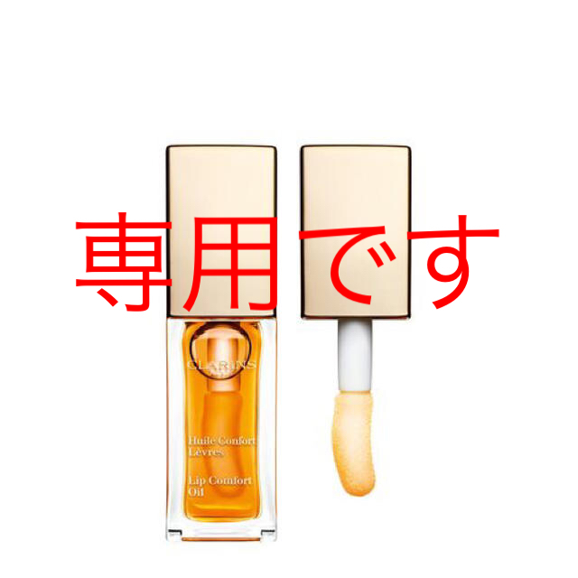 CLARINS(クラランス)のポポチ様専用です。30日までお取り置き コスメ/美容のベースメイク/化粧品(リップグロス)の商品写真