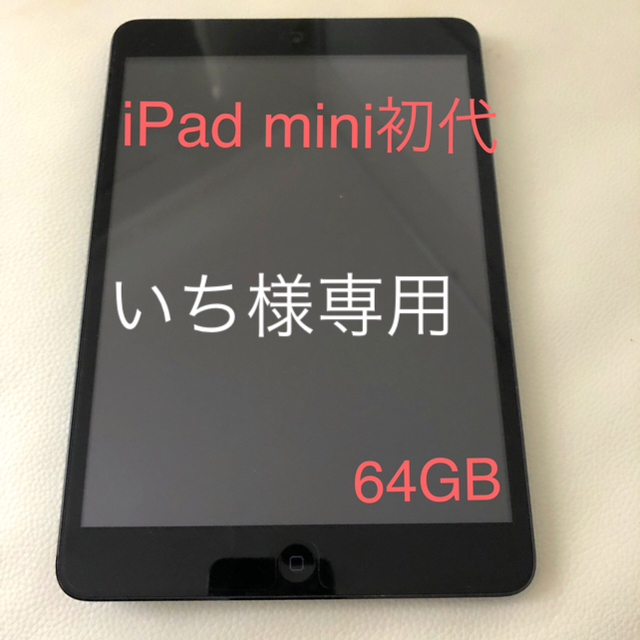 iPad mini初代64GB