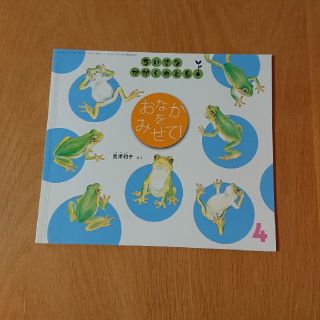 ちいさなかがくのとも4月号 おなかをみせて！(絵本/児童書)