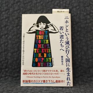 ニホンという滅び行く国に生まれた若い君たちへ(人文/社会)