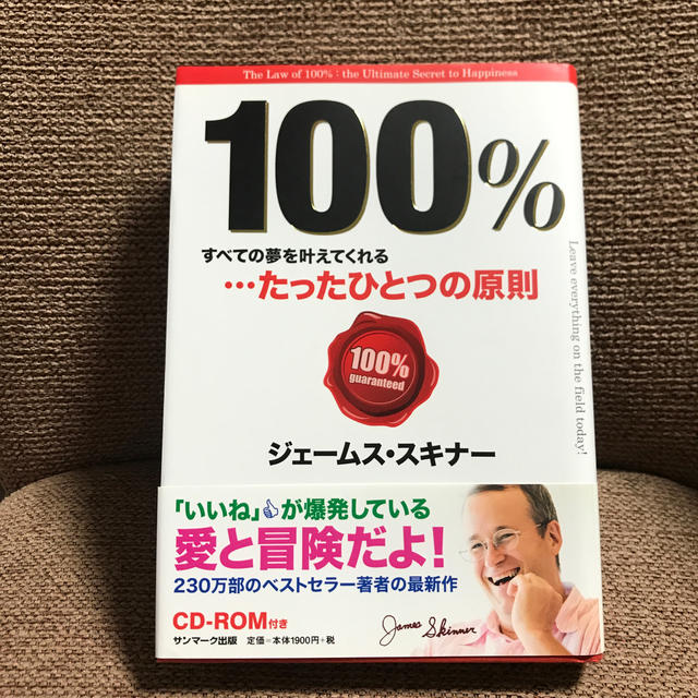 サンマーク出版(サンマークシュッパン)の１００％ すべての夢を叶えてくれる…たったひとつの原則 エンタメ/ホビーの本(ビジネス/経済)の商品写真