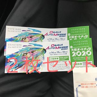 大阪オートメッセ　2月14-15-16日　２枚セット(モータースポーツ)