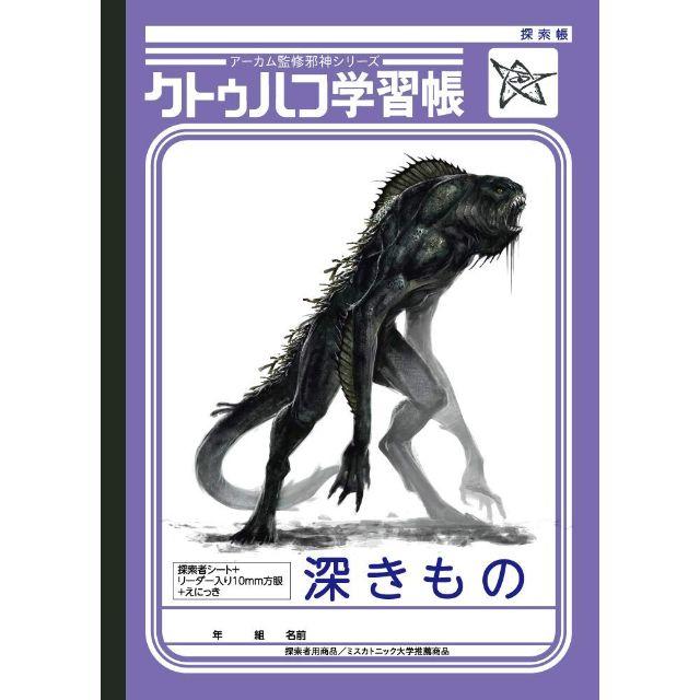 【Amazon.co.jp 限定】クトゥルフ学習帳 6冊 エンタメ/ホビーの本(その他)の商品写真