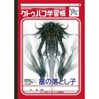 【Amazon.co.jp 限定】クトゥルフ学習帳 6冊(その他)