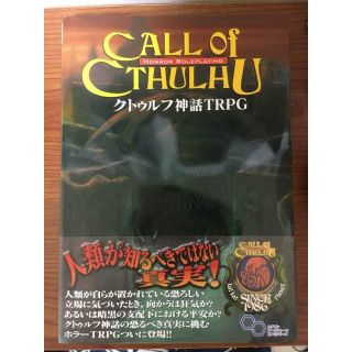 クトゥルフ神話 TRPG ルールブック *すぐに購入可*(その他)