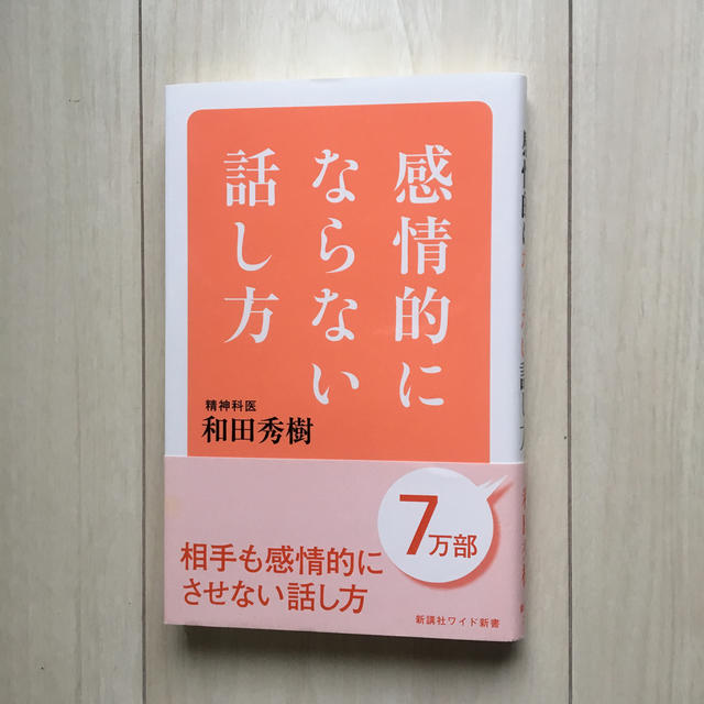 感情的にならない話し方 エンタメ/ホビーの本(文学/小説)の商品写真