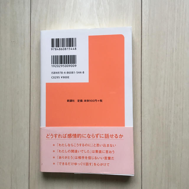 感情的にならない話し方 エンタメ/ホビーの本(文学/小説)の商品写真