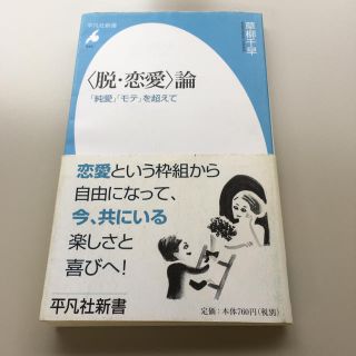 〈脱・恋愛〉論 「純愛」「モテ」を超えて(文学/小説)