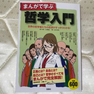 タカラジマシャ(宝島社)のまんがで学ぶ哲学入門 世界の哲学者たちの思想がすっきりわかる！(人文/社会)