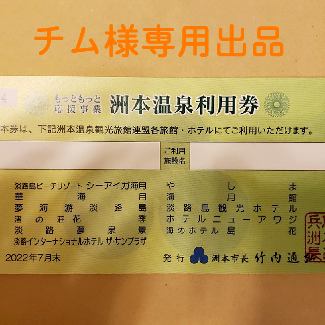 チム様専用 淡路島 洲本温泉利用券 3万円分 数量は多い